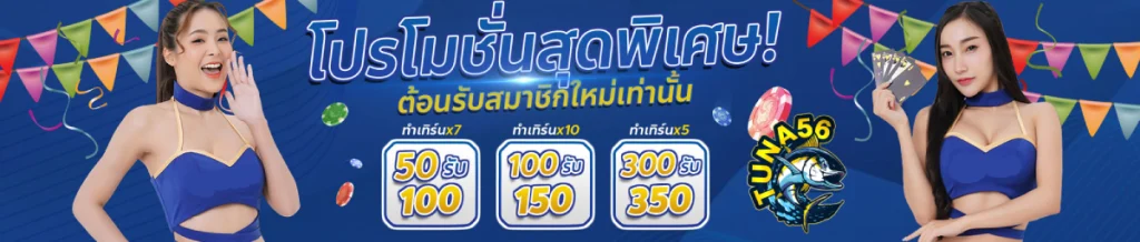 tuna 56 โค้ด