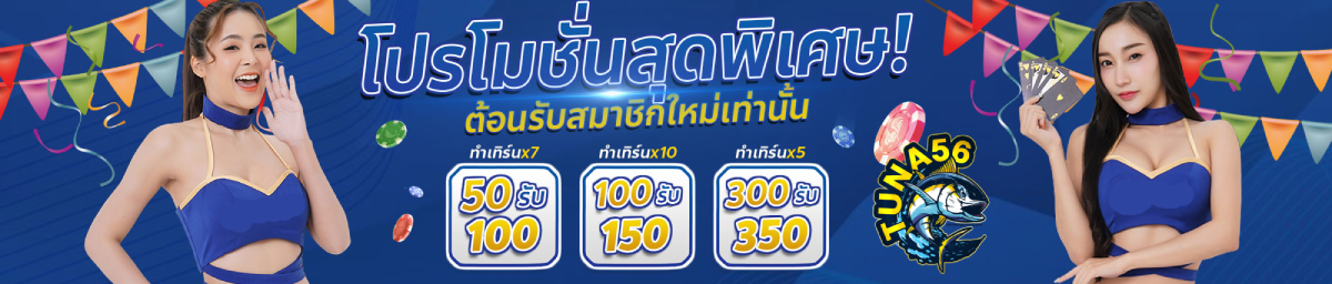 tuna 56 โค้ด